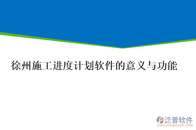 徐州施工進(jìn)度計(jì)劃軟件的意義與功能