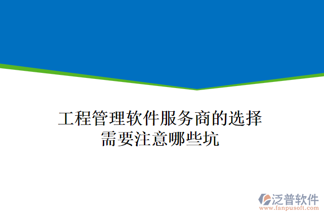 工程管理軟件服務(wù)商的選擇需要注意哪些坑