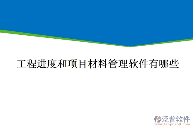 工程進(jìn)度和項(xiàng)目材料管理軟件有哪些