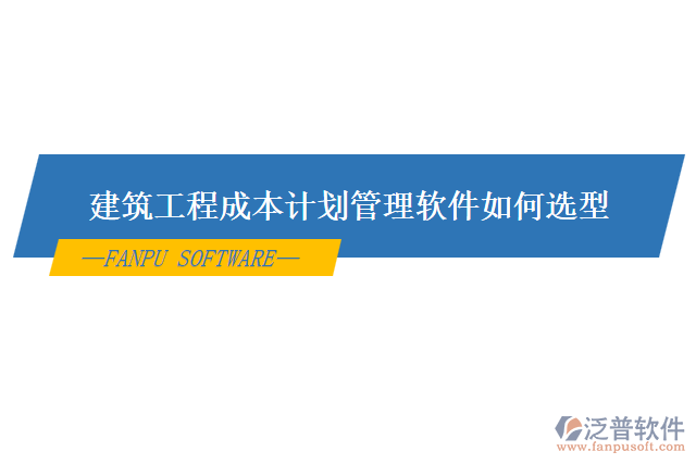 建筑工程成本計(jì)劃管理軟件如何選型