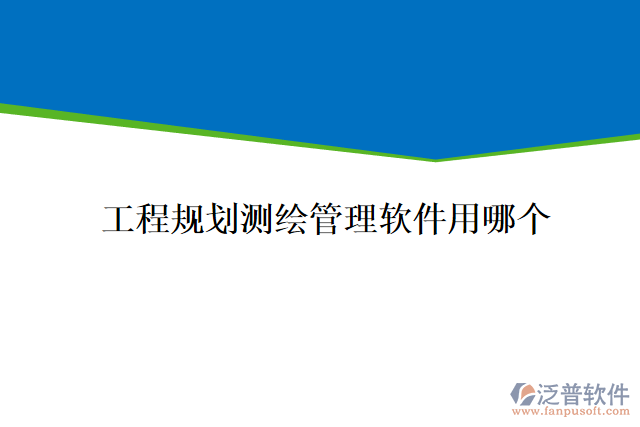 工程規(guī)劃測(cè)繪管理軟件用哪個(gè)