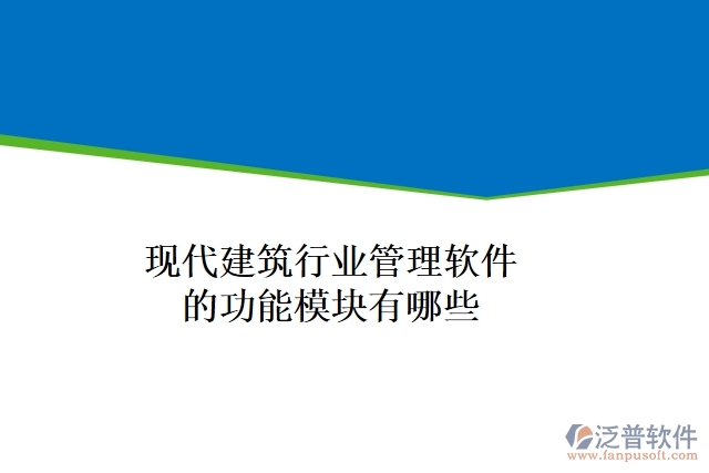 現(xiàn)代建筑行業(yè)管理軟件的功能模塊有哪些