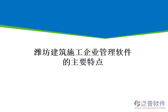 濰坊建筑施工企業(yè)管理軟件系統(tǒng)的主要特點(diǎn)