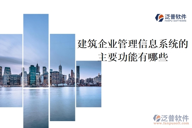 建筑企業(yè)管理信息系統(tǒng)的主要功能有哪些