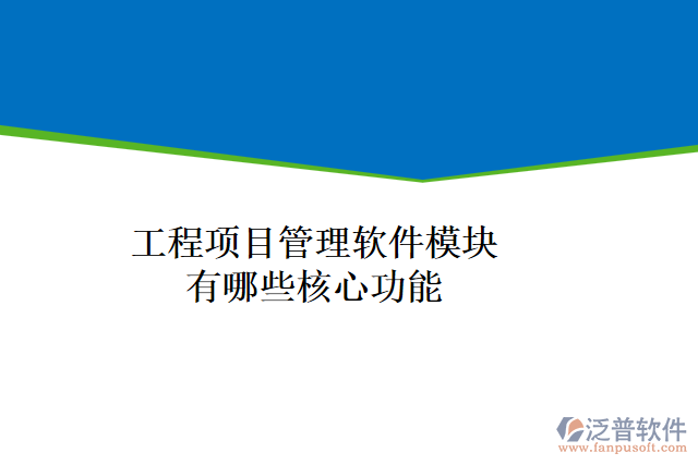 工程項目管理軟件模塊有哪些核心功能