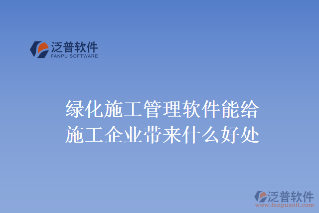 綠化施工管理軟件能給施工企業(yè)帶來(lái)什么好處