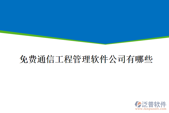 免費(fèi)通信工程管理軟件公司有哪些