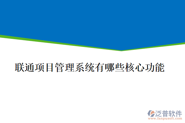 聯(lián)通項目管理系統(tǒng)有哪些核心功能