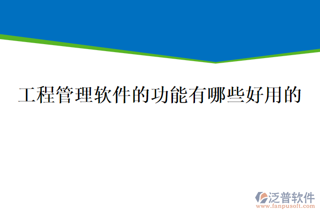 工程管理軟件的功能有哪些好用的