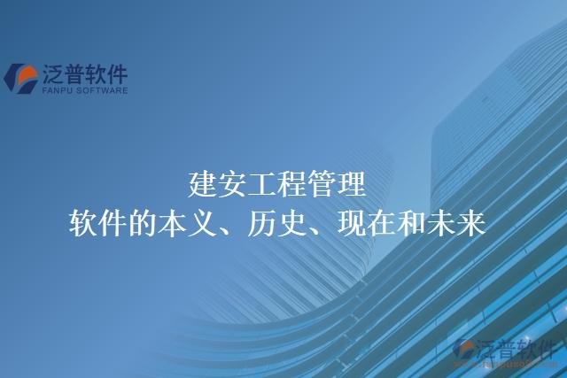 建安工程管理軟件的本義、歷史、現(xiàn)在和未來