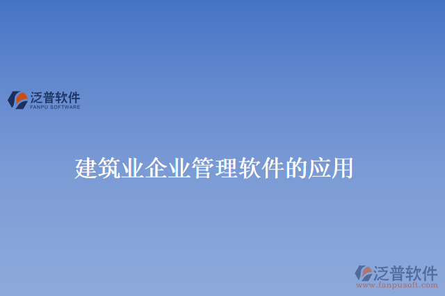 建筑業(yè)企業(yè)管理軟件的應用