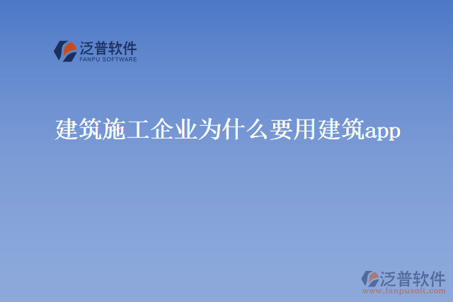 建筑施工企業(yè)為什么要用建筑app