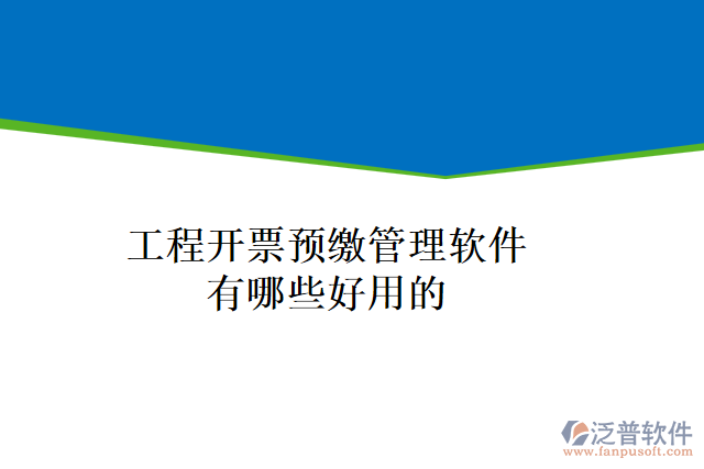 工程開票預繳管理軟件有哪些好用的