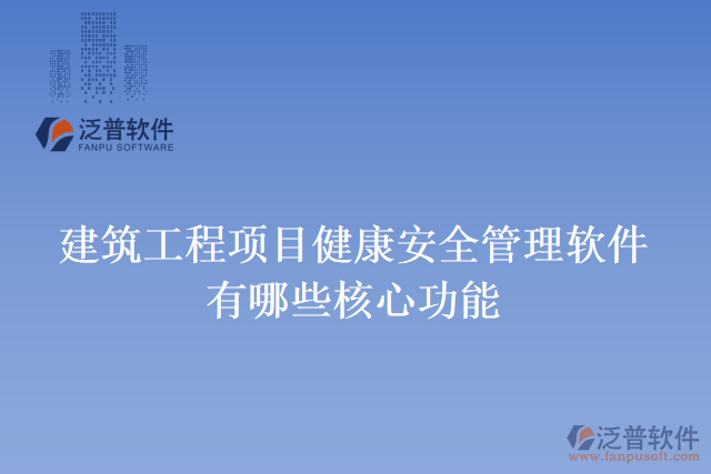 建筑工程項目健康安全管理軟件有哪些核心功能