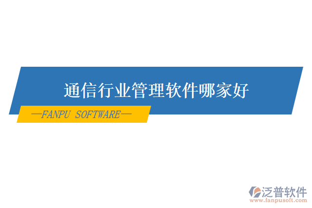 通信行業(yè)管理軟件哪家好