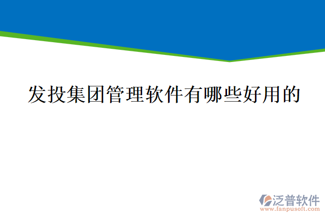 發(fā)投集團管理軟件有哪些好用的