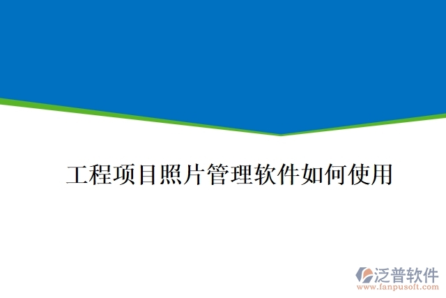 工程項目照片管理軟件如何使用