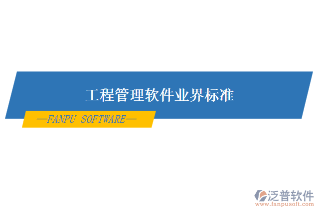 工程管理軟件業(yè)界標準