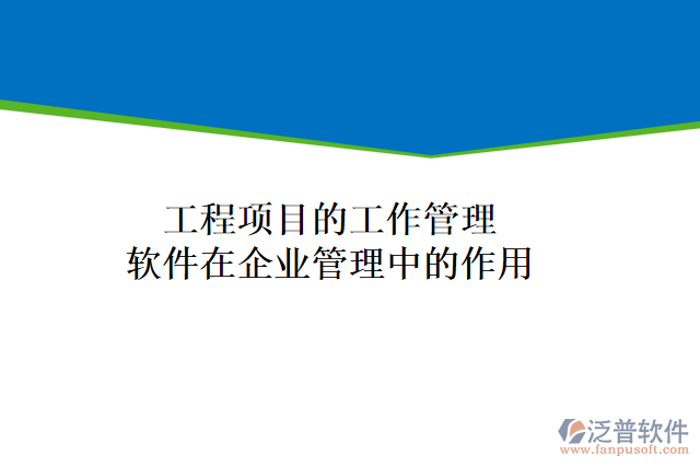 工程項(xiàng)目的工作管理軟件在企業(yè)管理中的作用