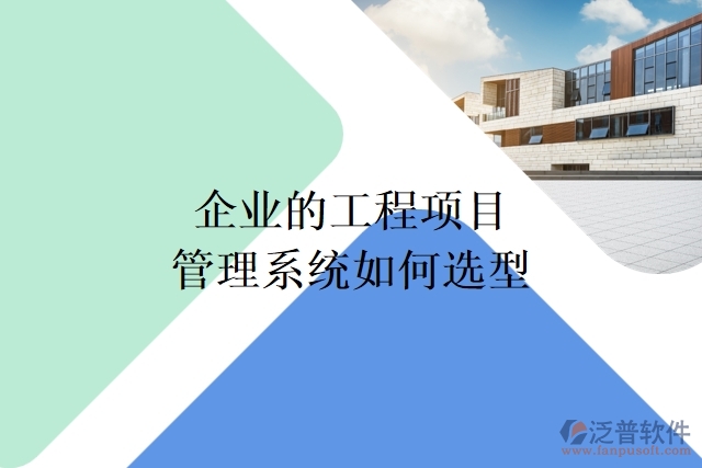 企業(yè)的工程項目管理系統(tǒng)如何選型