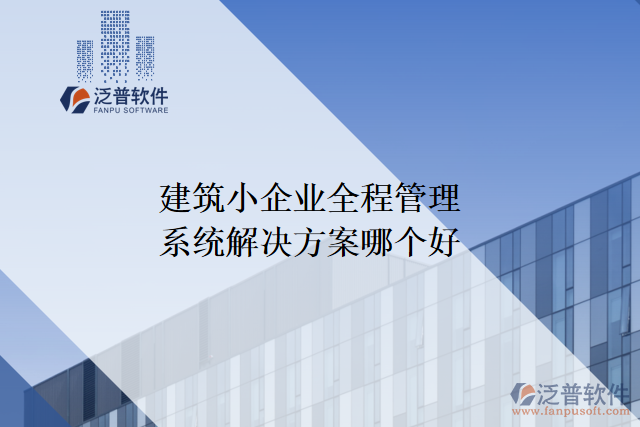 建筑小企業(yè)全程管理系統(tǒng)解決方案哪個(gè)好