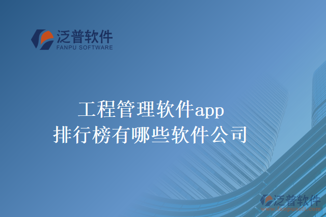 工程管理軟件app排行榜有哪些軟件公司