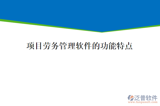 項目勞務管理軟件的功能特點