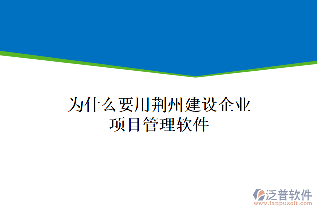 為什么要用荊州建設企業(yè)項目管理軟件