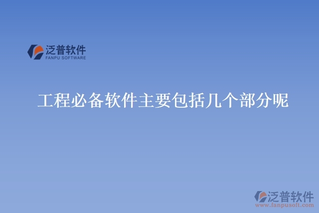 工程必備軟件主要包括幾個(gè)部分呢