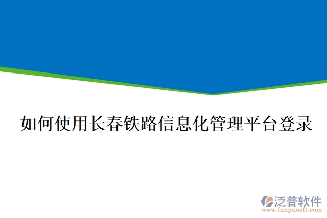 如何使用長春鐵路信息化管理平臺(tái)登錄