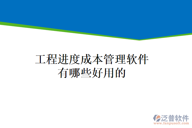 工程進(jìn)度成本管理軟件有哪些好用的