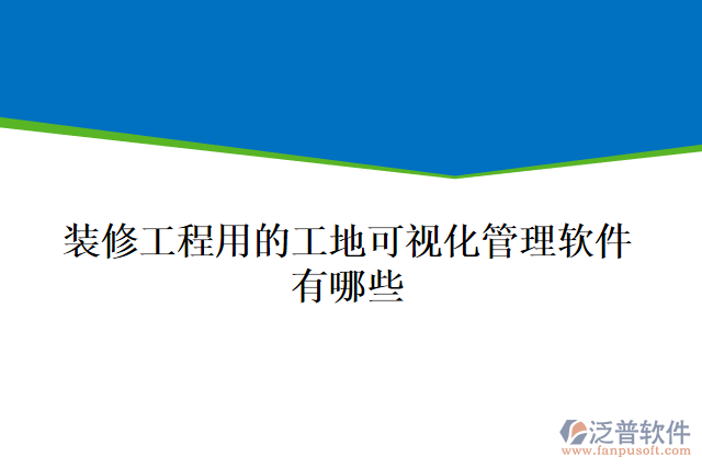 裝修工程用的工地可視化管理軟件有哪些