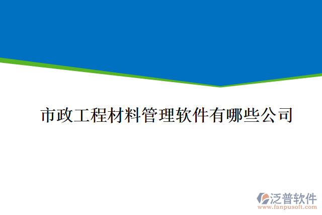 市政工程材料管理軟件有哪些公司