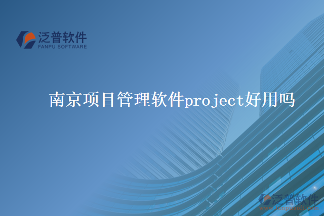 南京項目管理軟件project好用嗎