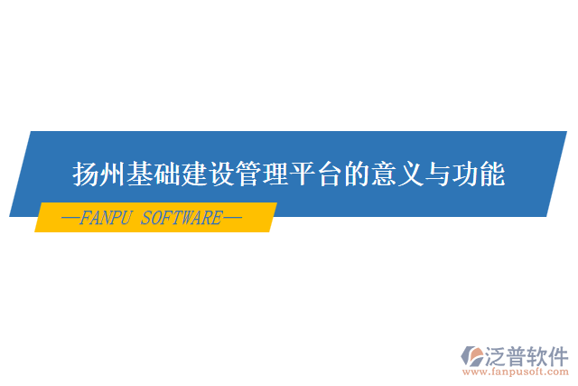 揚州基礎(chǔ)建設(shè)管理平臺的意義與功能