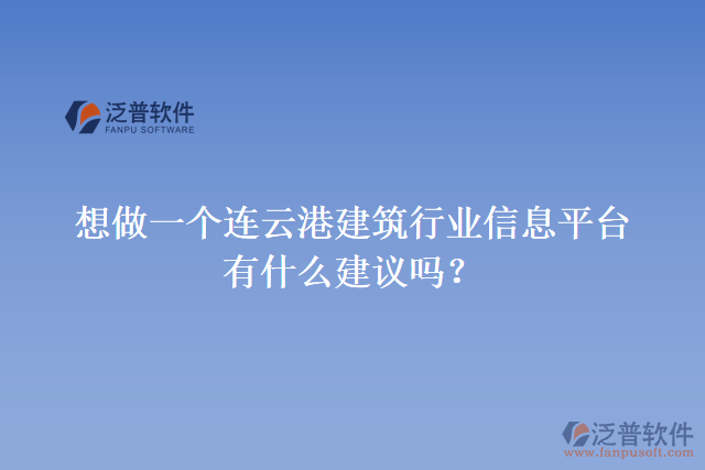 想做一個連云港建筑行業(yè)信息平臺，有什么建議嗎