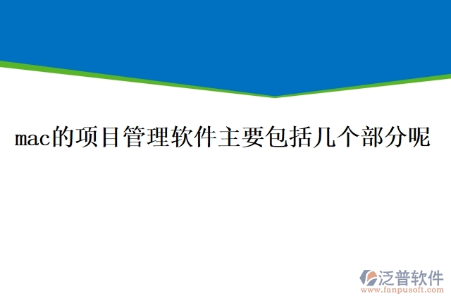 mac的項(xiàng)目管理軟件主要包括幾個部分呢