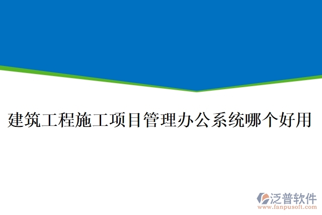 建筑工程施工項目管理辦公系統(tǒng)哪個好用