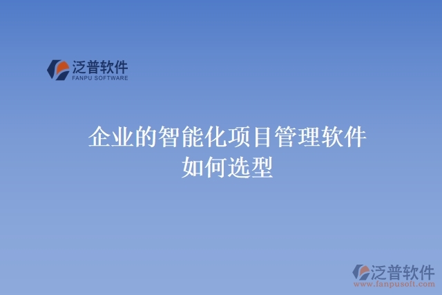 企業(yè)的智能化項目管理軟件如何選型