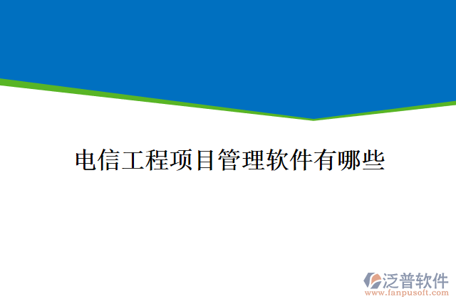 電信工程項目管理軟件有哪些