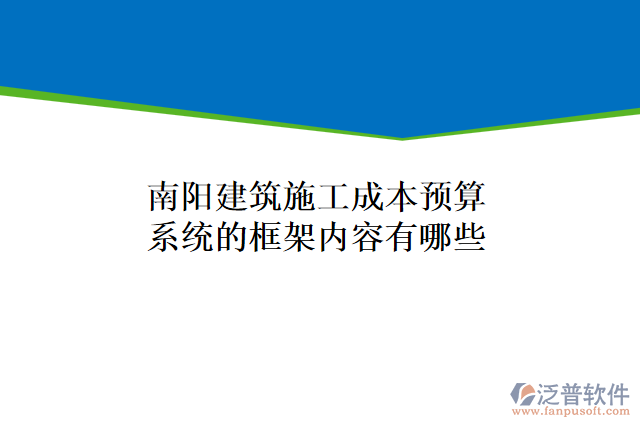 南陽建筑施工成本預算系統(tǒng)的框架內(nèi)容有哪些