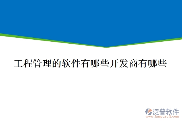 工程管理的軟件有哪些開發(fā)商有哪些