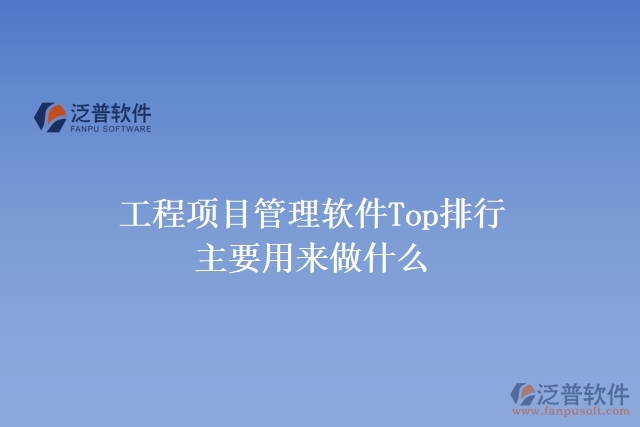 工程項目管理軟件Top排行主要用來做什么