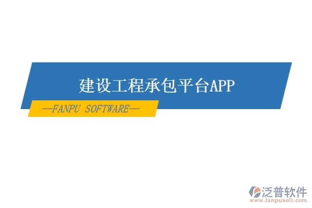建設(shè)工程承包平臺APP
