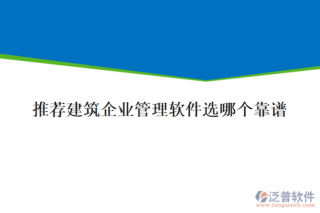 推薦建筑企業(yè)管理軟件選哪個靠譜