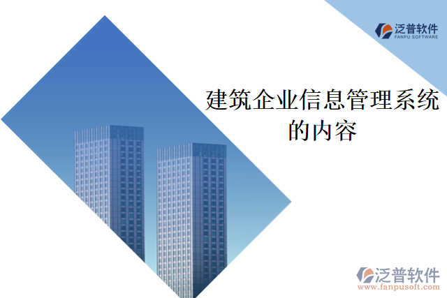 建筑企業(yè)信息管理系統(tǒng)的內(nèi)容