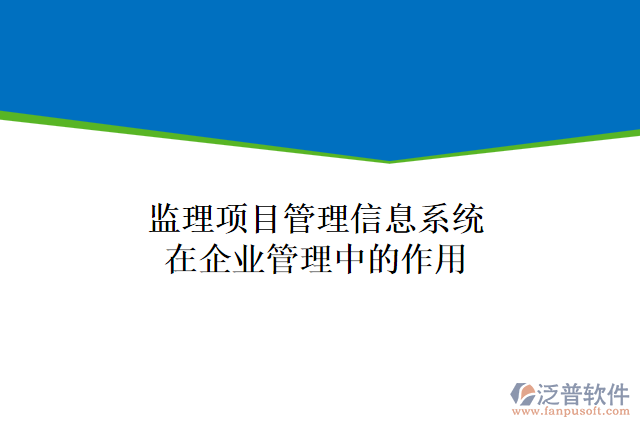 監(jiān)理項(xiàng)目管理信息系統(tǒng)在企業(yè)管理中的作用