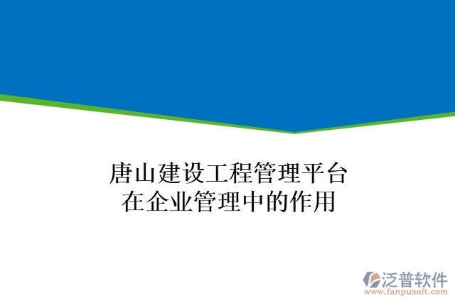 唐山建設(shè)工程管理平臺在企業(yè)管理中的作用