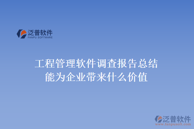 工程管理軟件調查報告總結能為企業(yè)帶來什么價值