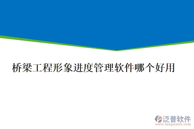 橋梁工程形象進度管理軟件哪個好用